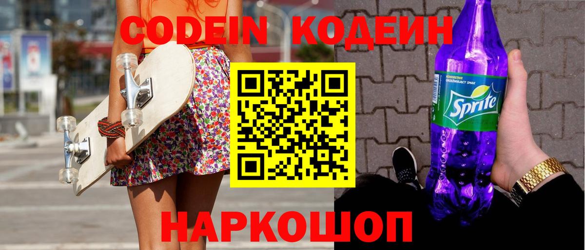 Кодеиновый сироп Lean Purple Drank  Вход с VPN  Сокол 